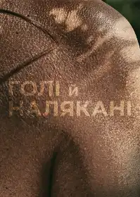 Голі й налякані постер