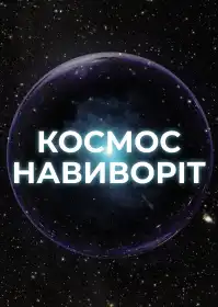 Космос навиворіт постер