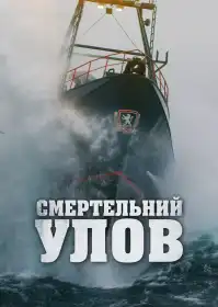 Смертельний улов постер