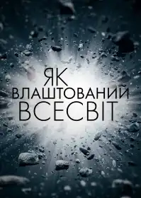 Як влаштований Всесвіт постер