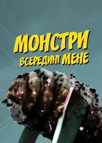 Монстри всередині мене постер