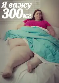 Я важу 300 кг постер