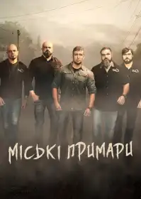 Міські примари постер
