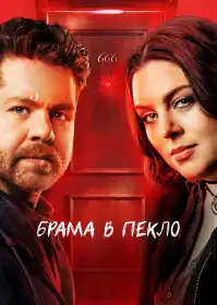 Брама в пекло постер