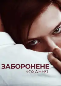 Заборонене кохання постер
