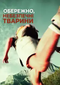 Обережно, небезпечні тварини постер
