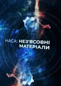 НАСА: нез’ясовні матеріали постер