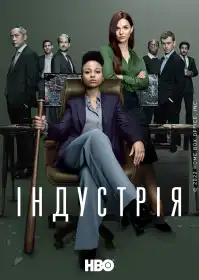 Індустрія постер