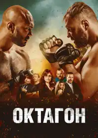 Октагон постер