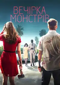 Вечірка монстрів постер