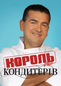 Король кондитерів постер