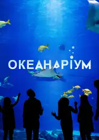 Океанаріум постер