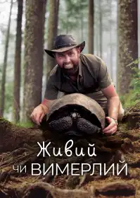 Живий чи вимерлий постер