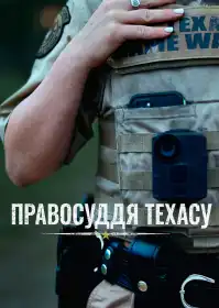 Правосуддя Техасу постер