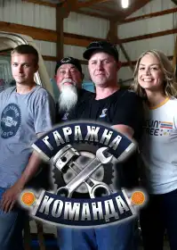 Гаражна команда постер