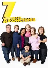 7 маленьких Джонстонів постер