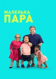 Маленька пара постер