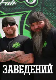 Заведений постер
