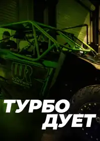 Турбо дует постер