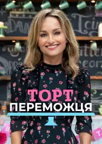 Торт переможця постер
