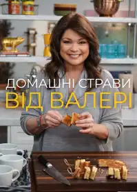 Домашні страви від Валері постер