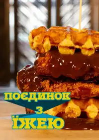 Поєдинок з їжею постер