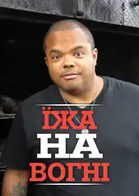 Їжа на вогні постер