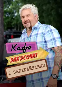 Кафе, закусочні і забігайлівки постер
