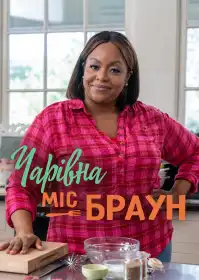 Чарівна міс Браун постер