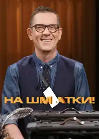 На шматки! постер