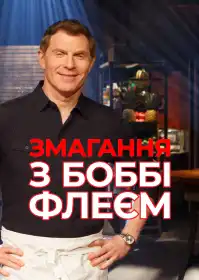 Змагання з Боббі Флеєм постер