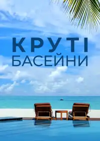 Круті басейни постер