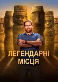Легендарні місця постер