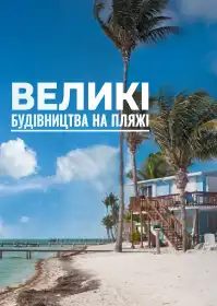 Великі будівництва на пляжі постер
