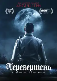 Перевертень постер