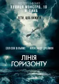Лінія горизонту постер