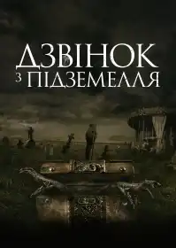 Дзвінок на той світ постер