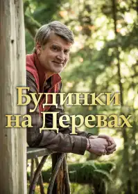 Будинки на деревах постер