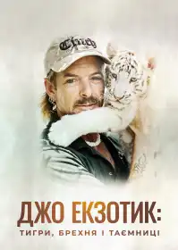 Джо Екзотик: тигри, брехня і таємниці постер