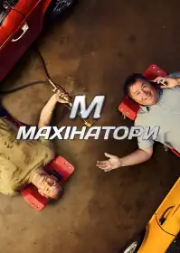 Махінатори постер