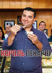 Король пекарні постер