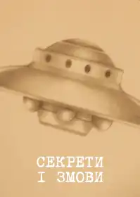 Секрети і змови постер