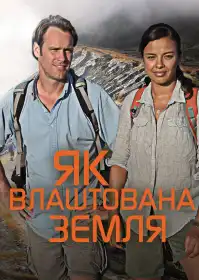Як влаштована Земля постер