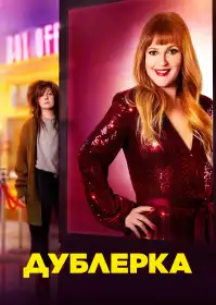 Дублерка постер