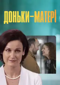Доньки-Матері постер