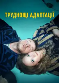 Втрачені зв’язки постер