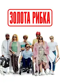 Золота рибка постер