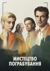 Мистецтво пограбування постер