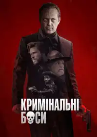 Кримінальні боси постер