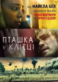 Пташка у клітці постер